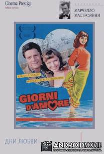 Дни любви / Giorni d'amore