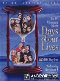 Дни нашей жизни / Days of Our Lives