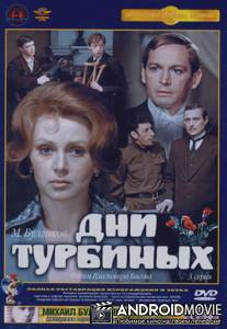 Дни Турбиных / Dni Turbinykh