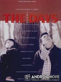 Дни / Dong Chun de rizi