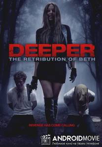 До конца: Возмездие Бет / Deeper: The Retribution of Beth