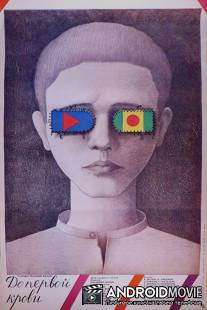 До первой крови / Do pervoy krovi