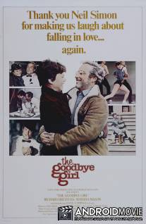 До свиданья, дорогая / Goodbye Girl, The