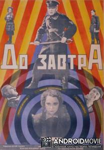 До завтра / Do zavtra