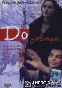 До завтра / Domani