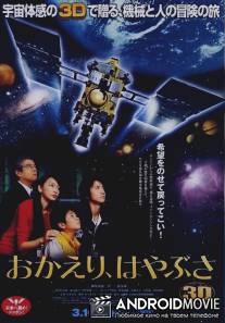 Добро пожаловать домой, Хаябуса / Okaeri, Hayabusa