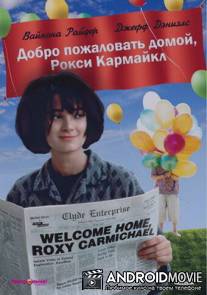 Добро пожаловать домой, Рокси Кармайкл / Welcome Home, Roxy Carmichael