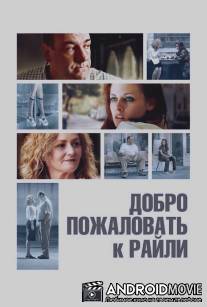 Добро пожаловать к Райли / Welcome to the Rileys