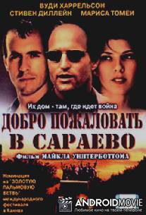 Добро пожаловать в Сараево / Welcome to Sarajevo