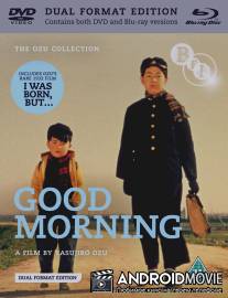 Доброе утро! / Ohayo