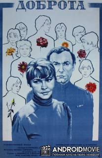 Доброта / Dobrota
