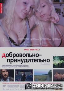 Добровольно-принудительно / De ofrivilliga