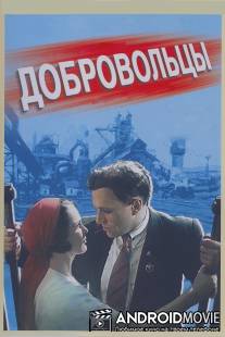 Добровольцы / Dobrovoltsy