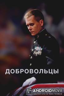 Добровольцы / Taking Chance