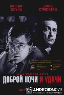 Доброй ночи и удачи / Good Night, and Good Luck.
