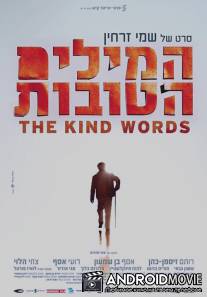 Добрые слова / The Kind Words