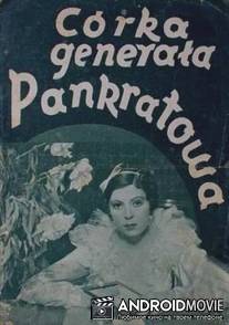 Дочь генерала Панкратова / Corka generala Pankratowa