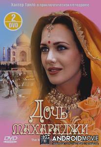 Дочь Махараджи / Maharaja's Daughter, The