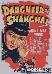 Дочь Шанхая / Daughter of Shanghai