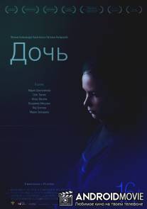 Дочь / Doch