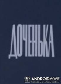 Доченька / Dochenka