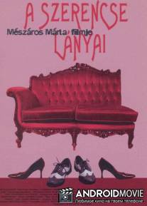 Дочери счастья / A Szerencse lanyai