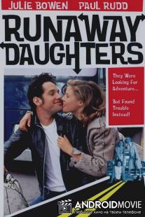 Дочери в бегах / Runaway Daughters