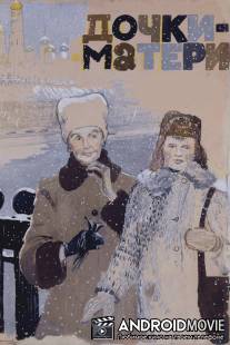 Дочки-матери / Dochki-materi