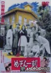 Доходный дом Иккоку / Maison Ikkoku