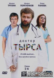 Доктор Тырса / Doktor Tyrsa