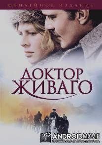 Доктор Живаго / Doctor Zhivago