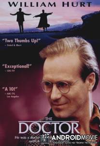 Доктор / Doctor, The