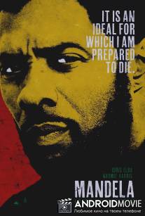 Долгая дорога к свободе / Mandela: Long Walk to Freedom