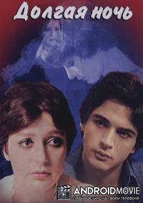 Долгая ночь / Dar emtedad shab