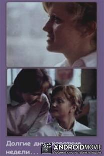 Долгие дни, короткие недели... / Dolgie dni, korotkie nedeli...