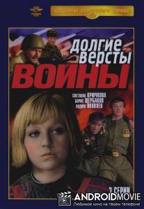 Долгие версты войны / Dolgie vyorsty voyny