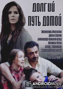 Долгий путь домой / Dolgiy put domoy