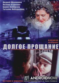 Долгое прощание / Dolgoe proshchanie