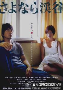 Долина прощаний / Sayonara keikoku