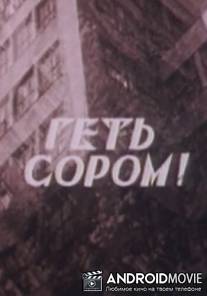 Долой стыд! / Doloy styd!