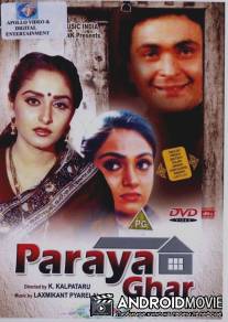 Дом чужих людей / Paraya Ghar