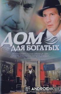 Дом для богатых / Dom dlya bogatykh