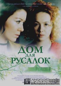 Дом для русалок / Dom dlya rusalok
