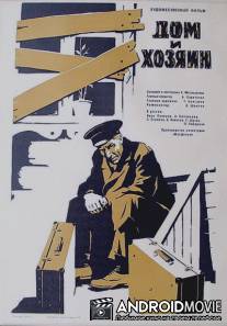 Дом и хозяин / Dom i khozyain