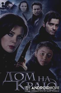 Дом на краю / Dom na krau
