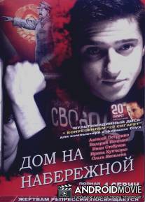 Дом на набережной / Dom na naberezhnoy