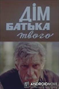 Дом отца твоего / Dom otsa tvoego