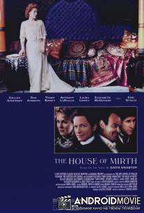 Дом радости / The House of Mirth