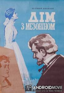 Дом с мезонином / Dom s mezoninom