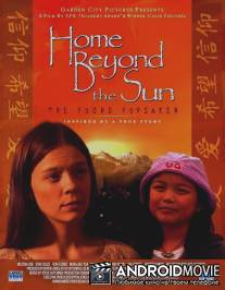 Дом за солнцем / Home Beyond the Sun